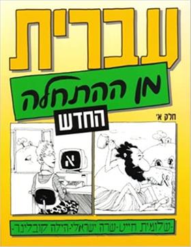 Ivrit min ha-hatchala